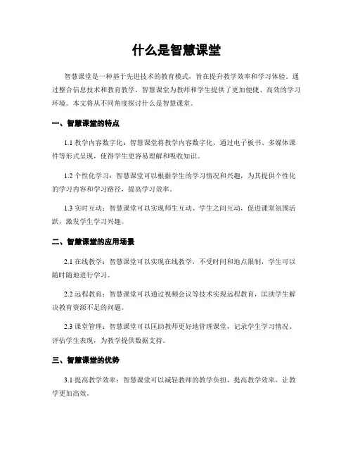 什么是智慧课堂