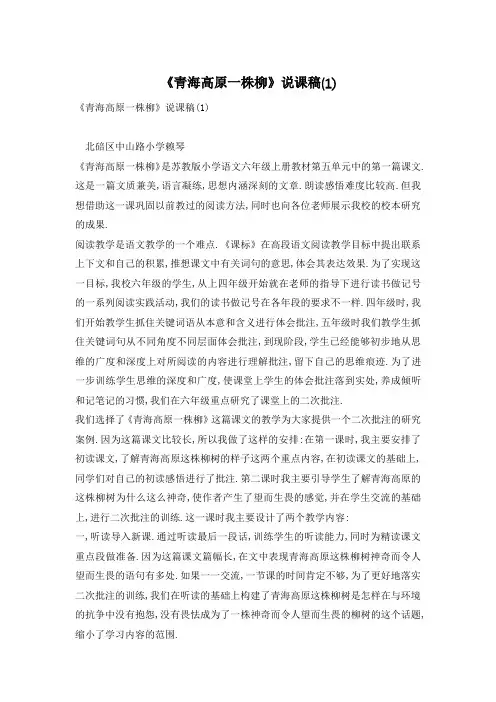 《青海高原一株柳》说课稿(1)