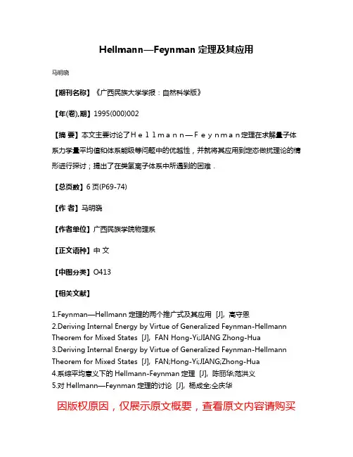 Hellmann—Feynman定理及其应用