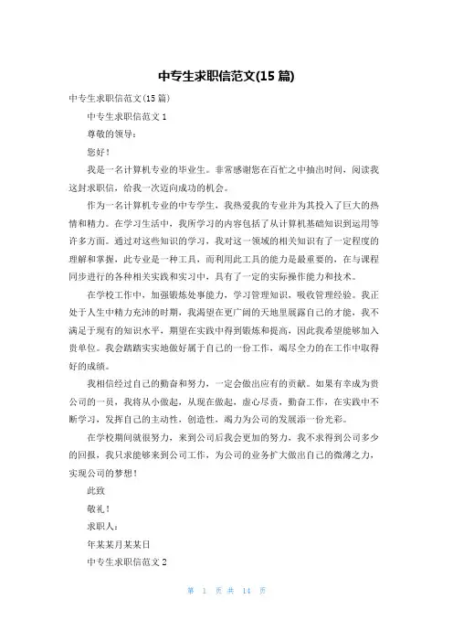 中专生求职信范文(15篇)