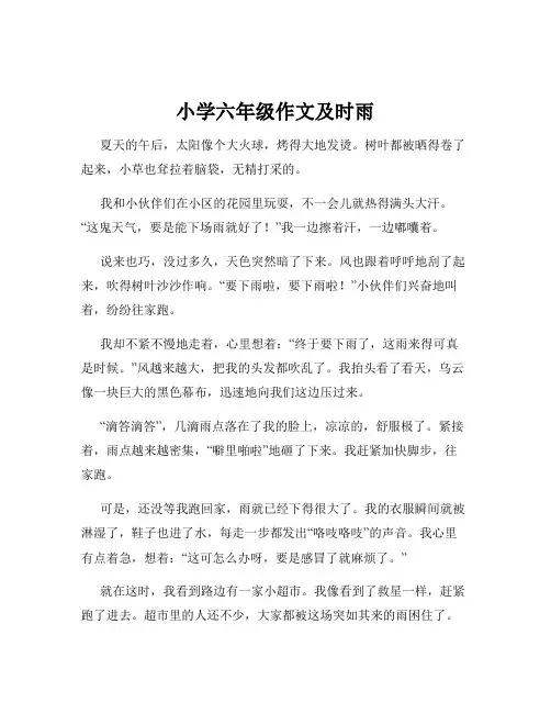 小学六年级作文及时雨
