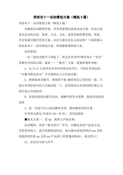美容双十一活动策划方案(3篇)