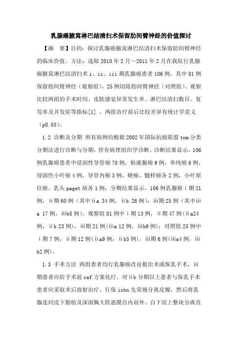 乳腺癌腋窝淋巴结清扫术保留肋间臂神经价值论文