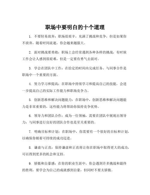 职场中要明白的十个道理
