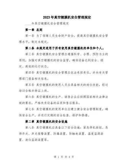 2023年真空镀膜机安全管理规定