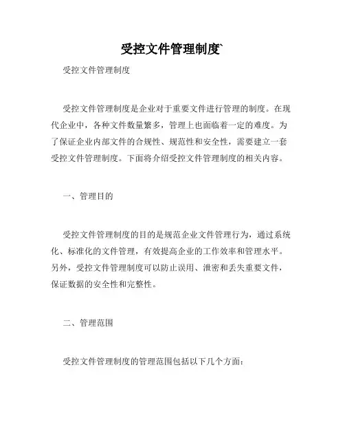 受控文件管理制度`