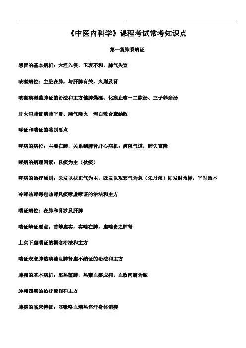 中医内科学考试常考知识点总结精选word范本