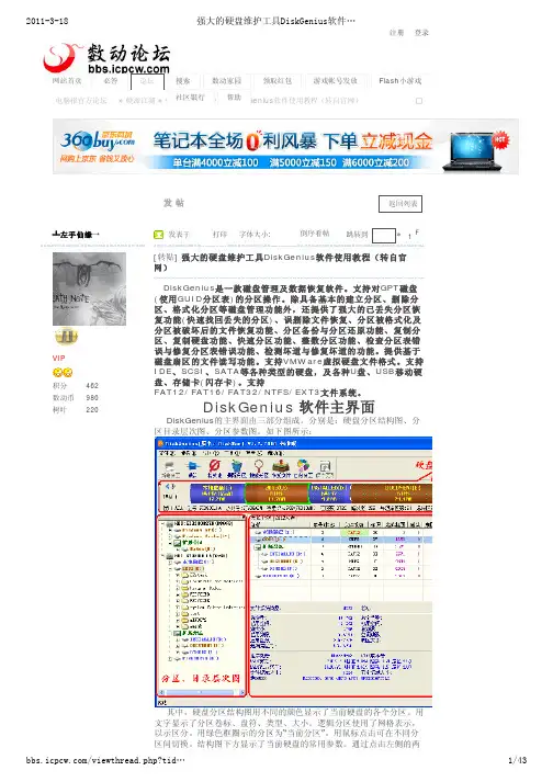 强大的硬盘维护工具DiskGenius软件使用教程(把重新装系统或格式化后不小心丢失的硬盘数据找回来)