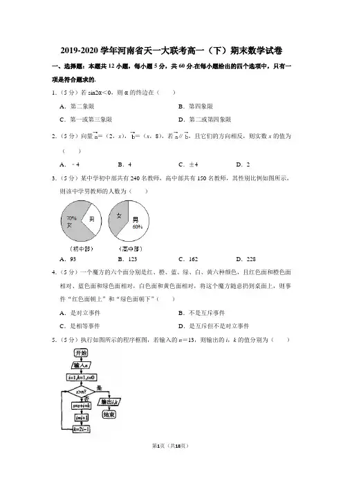 2019-2020学年河南省天一大联考高一(下)期末数学试卷及答案
