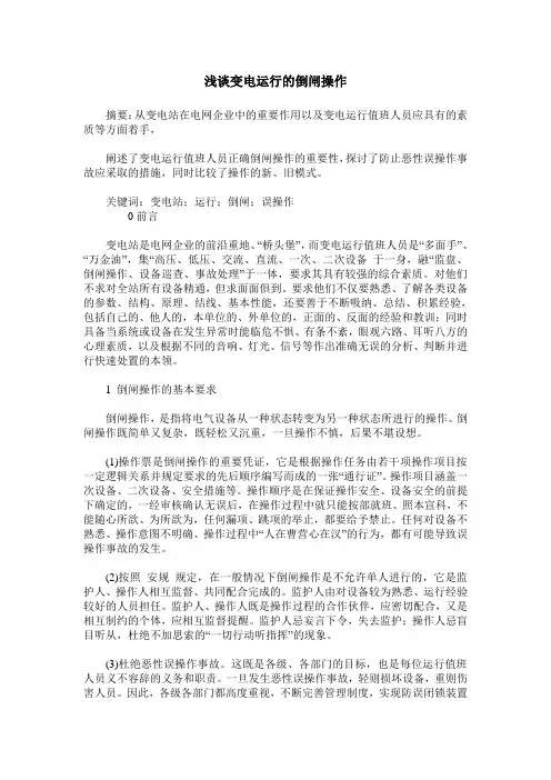 浅谈变电运行的倒闸操作