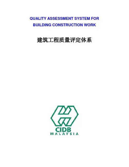 马来西亚工程质量评估体系翻译