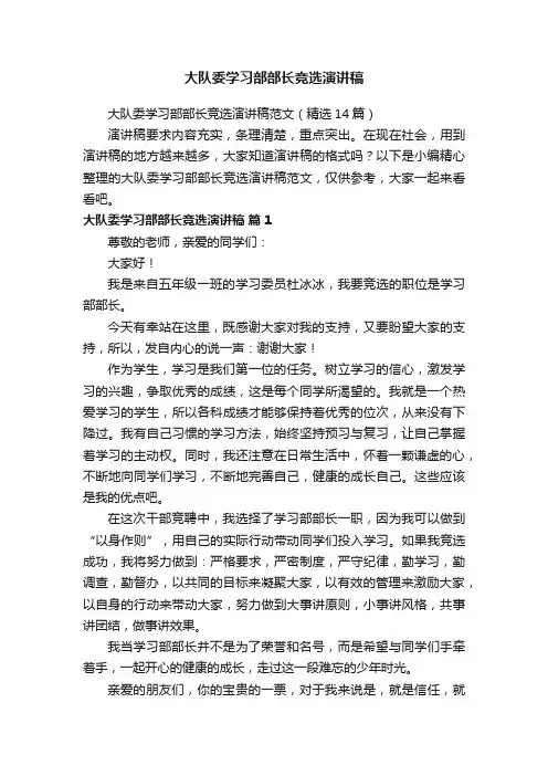 大队委学习部部长竞选演讲稿范文（精选14篇）