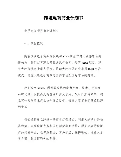 跨境电商商业计划书