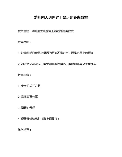 幼儿园大班世界上最远的距离教案