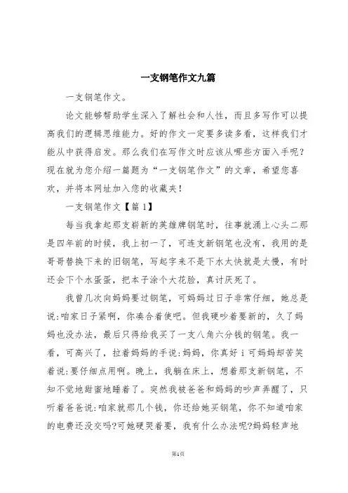 一支钢笔作文九篇
