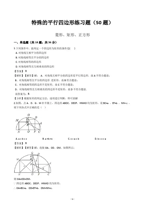 初中数学特殊的平行四边形50题(含答案)
