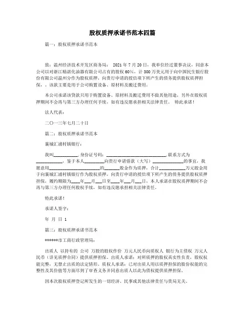 股权质押承诺书范本四篇