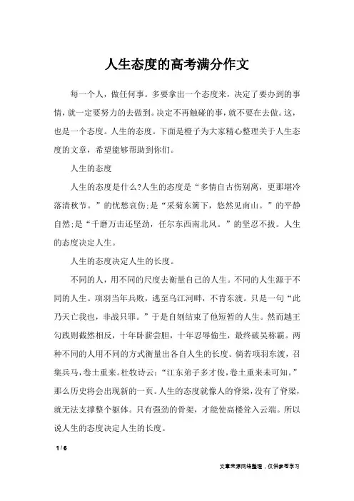 人生态度的高考满分作文_高中作文