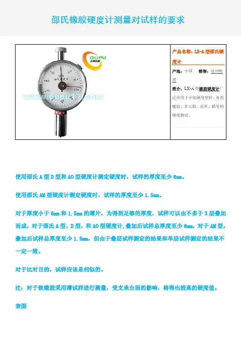 邵氏橡胶硬度计测量对试样的要求