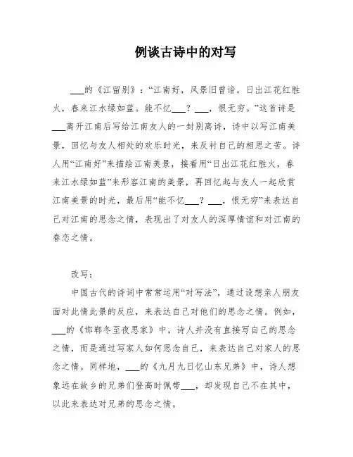 例谈古诗中的对写