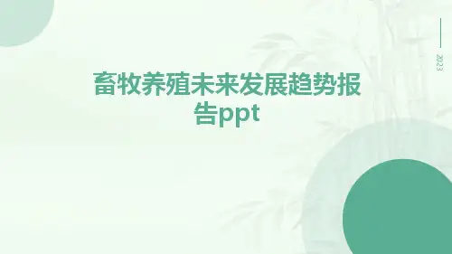 畜牧养殖未来发展趋势报告PPT