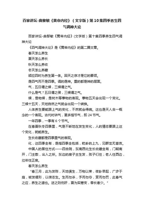 百家讲坛-曲黎敏《黄帝内经》（文字版）第10集四季养生四气调神大论