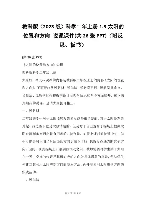 教科版(2023版)科学二年上册1.3太阳的位置和方向 说课课件(共26张PPT)(附反思、板书)