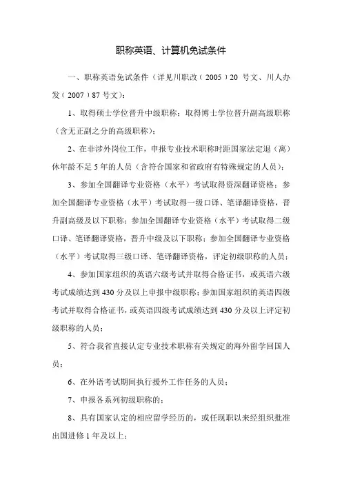 职称英语、计算机免试条件
