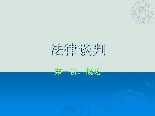 法律谈判相关概论PPT(共15页)