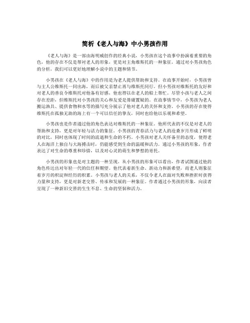 简析《老人与海》中小男孩作用