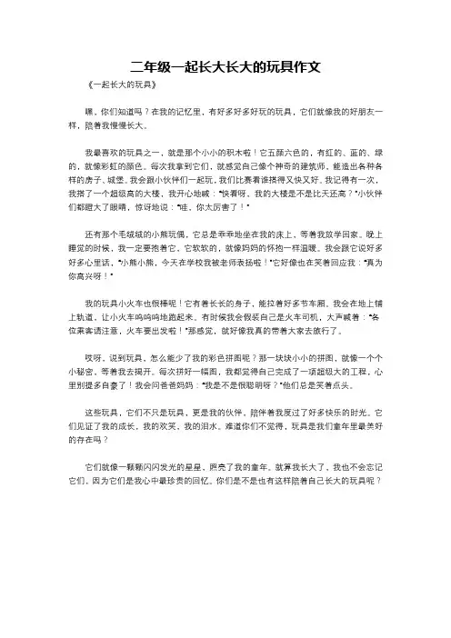 二年级一起长大长大的玩具作文
