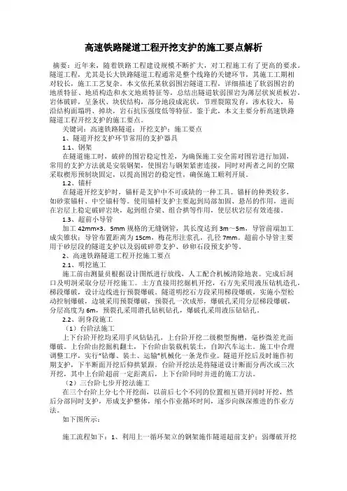 高速铁路隧道工程开挖支护的施工要点解析