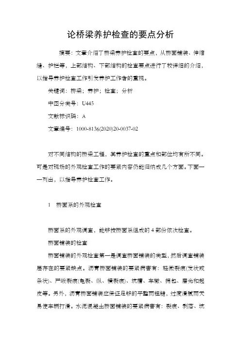 论桥梁养护检查的要点分析