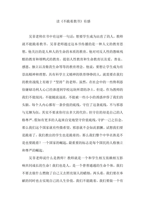 不跪着教书有感