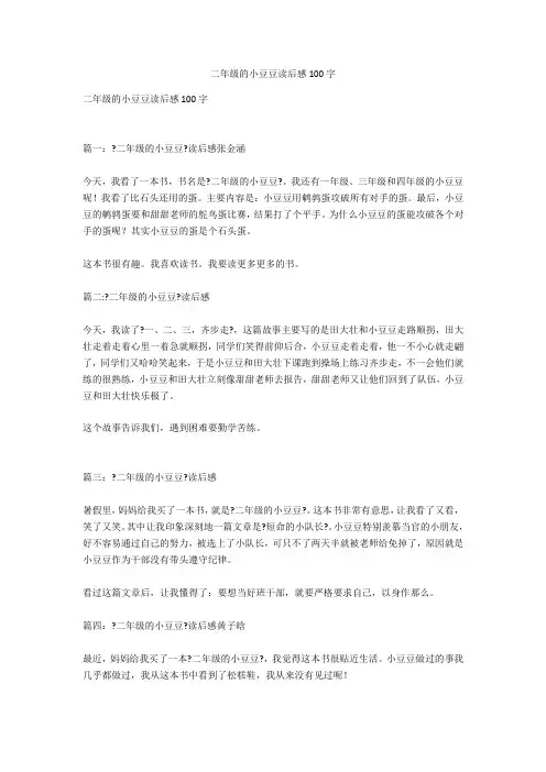 二年级的小豆豆读后感100字