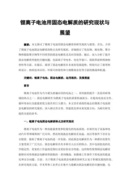 锂离子电池用固态电解质的研究现状与展望