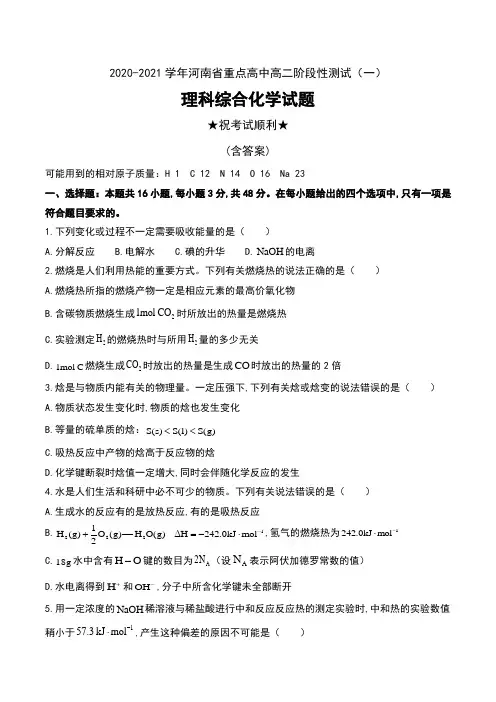 2020-2021学年河南省重点高中高二阶段性测试(一)理科综合化学试题及答案