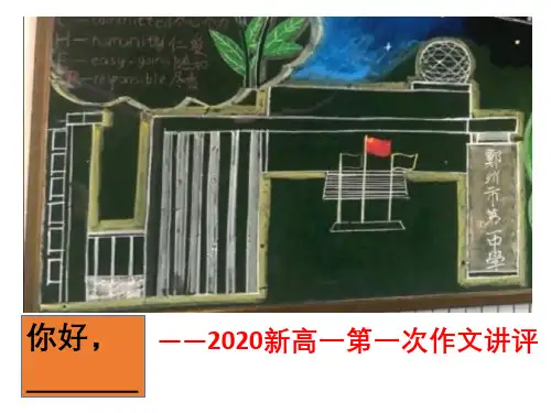 2020新高一作文《你好, ###   》讲评及优秀范文
