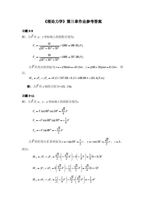 理论力学答案第三章