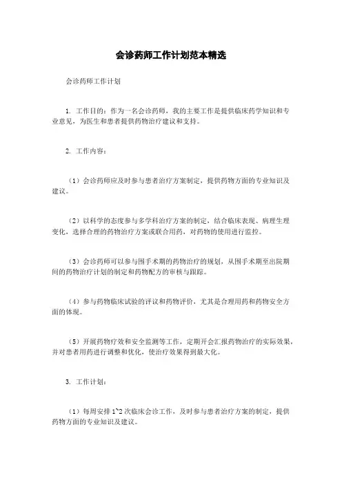 会诊药师工作计划范本精选