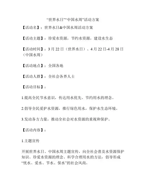 “世界水日”“中国水周”活动方案