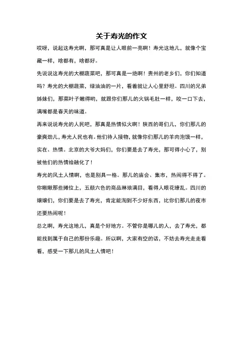 关于寿光的作文