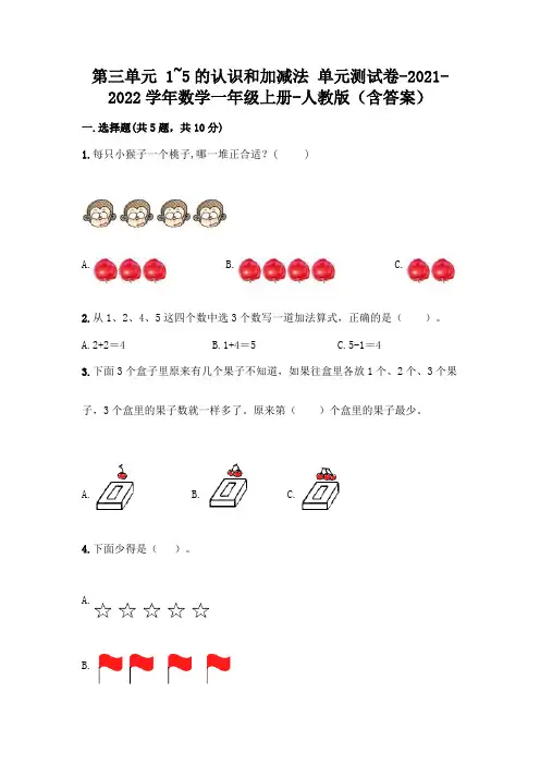 人教版一年级数学上册第三单元《1~5的认识和加减法》测试卷带完整答案【有一套】