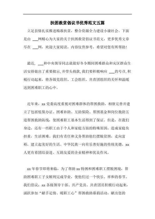 扶困救贫倡议书优秀范文五篇