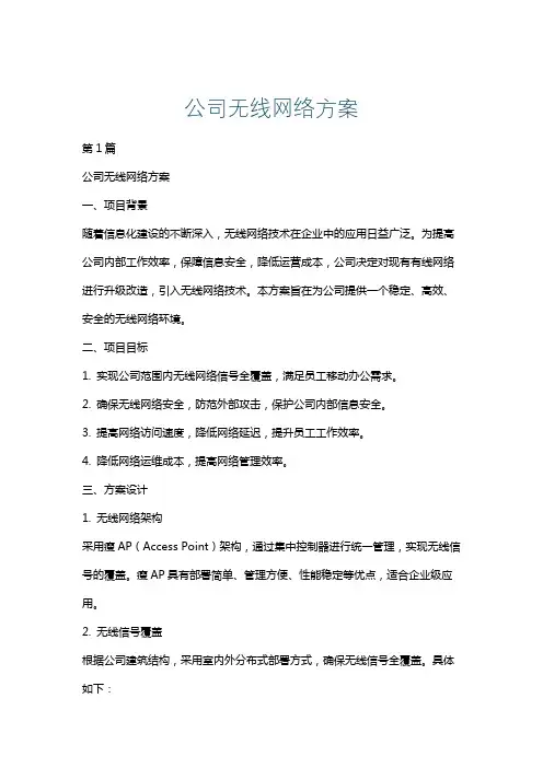 公司无线网络方案