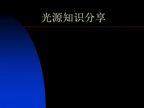 光源知识PPT课件