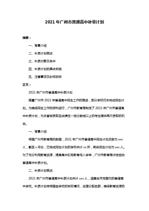 2021年广州市普通高中补录计划