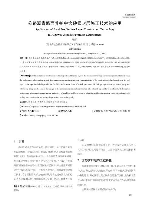 公路沥青路面养护中含砂雾封层施工技术的应用