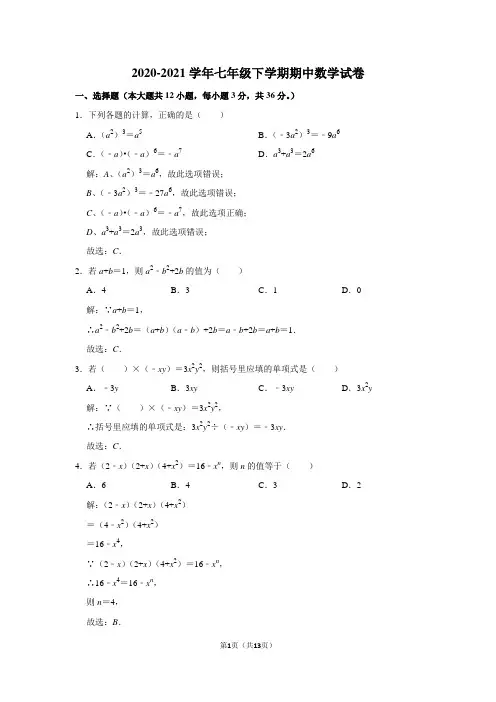 2020-2021学年七年级下学期期中数学试卷及答案解析 (4)