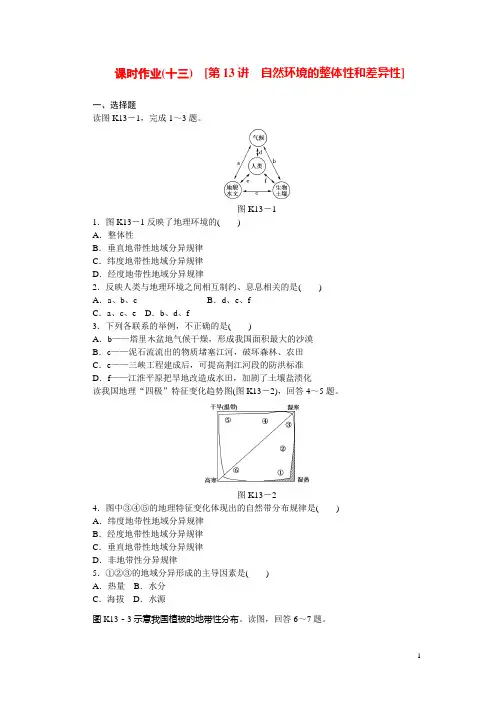 高考地理第一轮总复习精讲 第13讲 自然环境的整体性和差异性(含解析)中图版